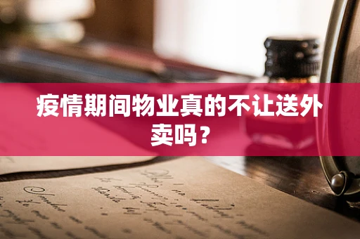 疫情期间物业真的不让送外卖吗？