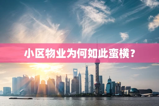 小区物业为何如此蛮横？