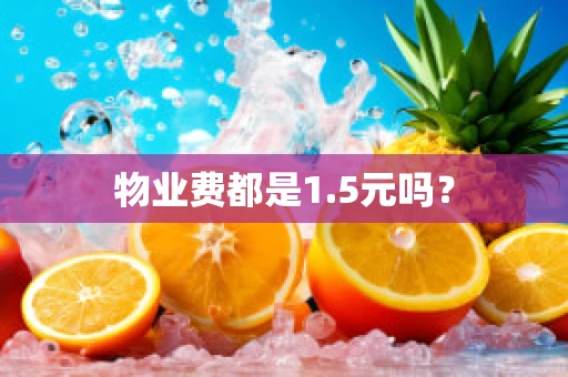物业费都是1.5元吗？
