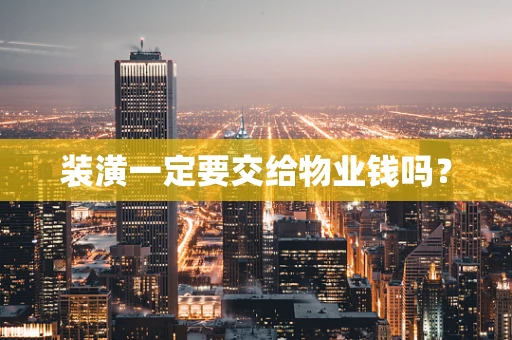 装潢一定要交给物业钱吗？