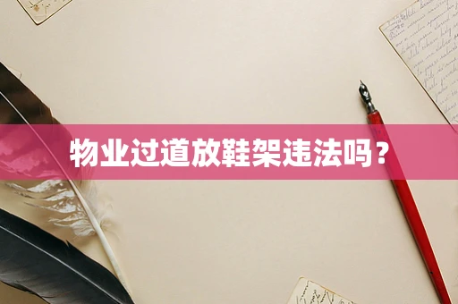 物业过道放鞋架违法吗？