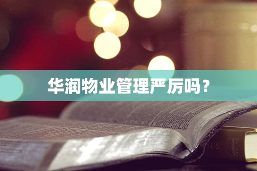 华润物业管理严厉吗？