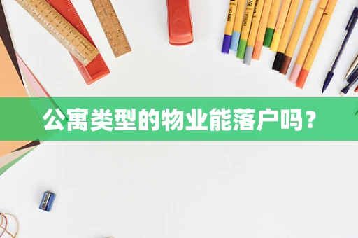 公寓类型的物业能落户吗？