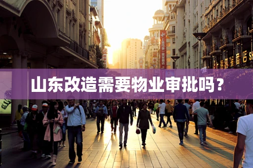 山东改造需要物业审批吗？