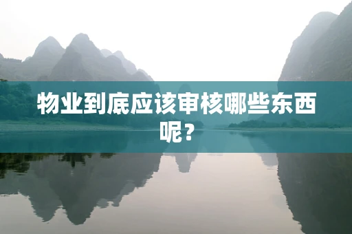物业到底应该审核哪些东西呢？