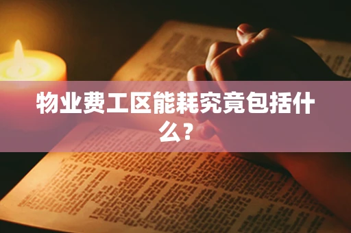 物业费工区能耗究竟包括什么？