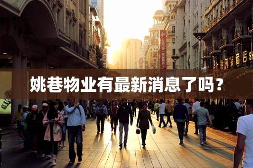 姚巷物业有最新消息了吗？