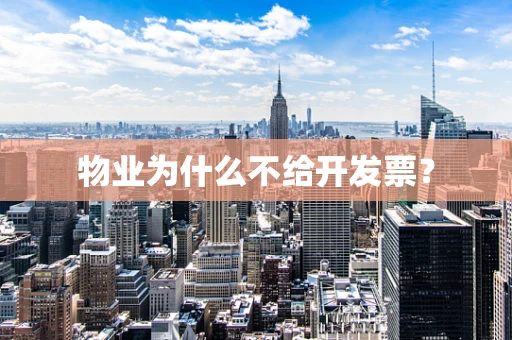 物业为什么不给开发票？