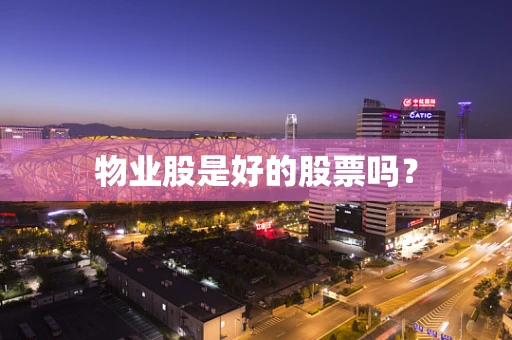 物业股是好的股票吗？