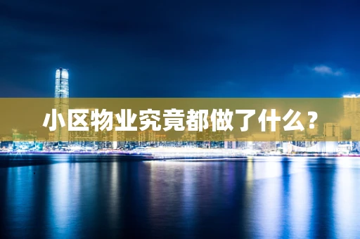 小区物业究竟都做了什么？