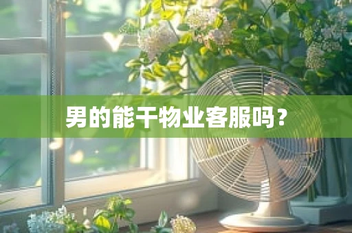 男的能干物业客服吗？