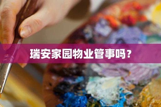 瑞安家园物业管事吗？