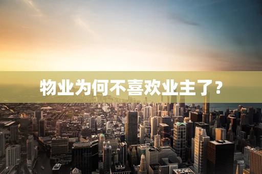 物业为何不喜欢业主了？
