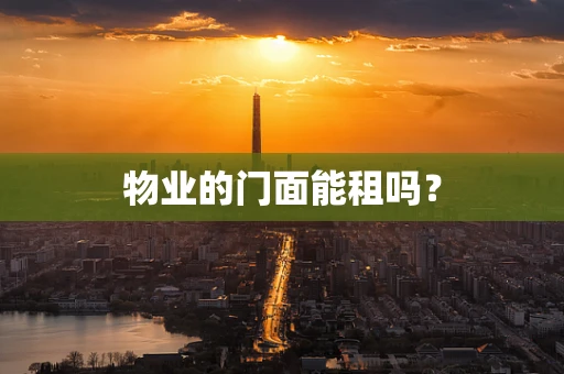 物业的门面能租吗？