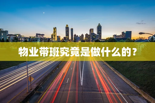 物业带班究竟是做什么的？
