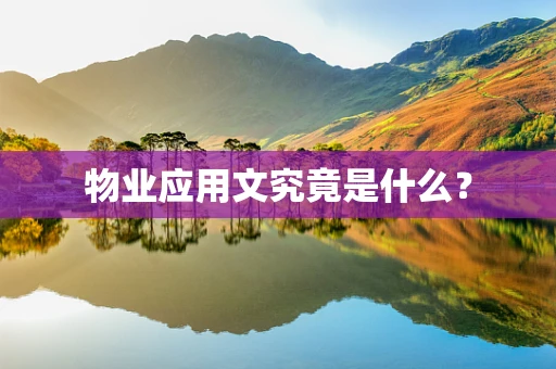 物业应用文究竟是什么？