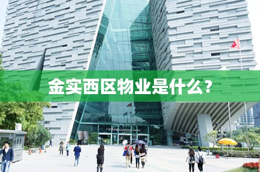 金实西区物业是什么？