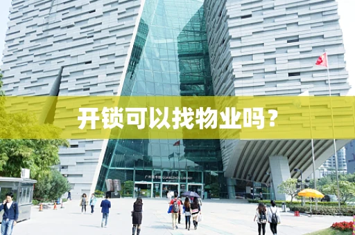 开锁可以找物业吗？