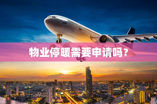 物业停暖需要申请吗？