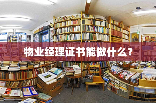 物业经理证书能做什么？