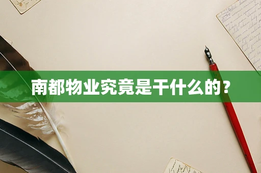 南都物业究竟是干什么的？