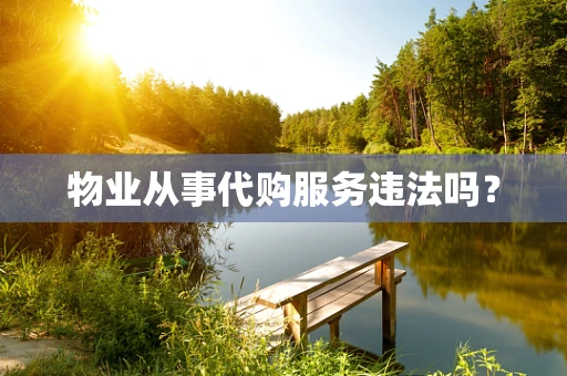 物业从事代购服务违法吗？