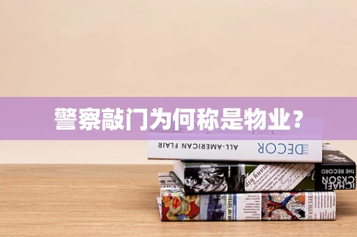 警察敲门为何称是物业？