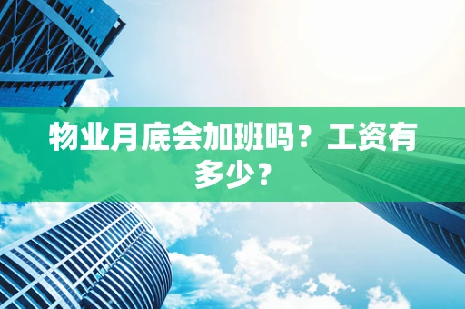 物业月底会加班吗？工资有多少？