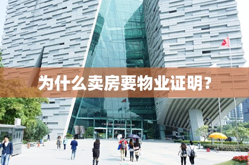 为什么卖房要物业证明？