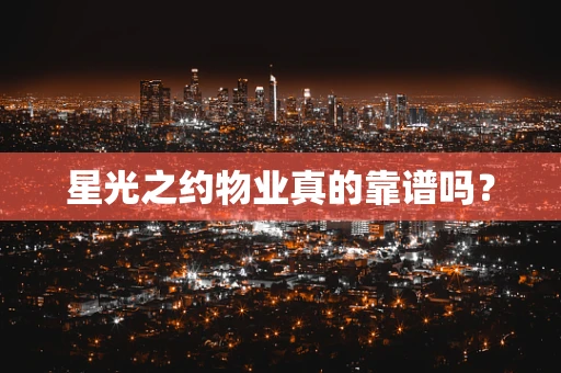 星光之约物业真的靠谱吗？