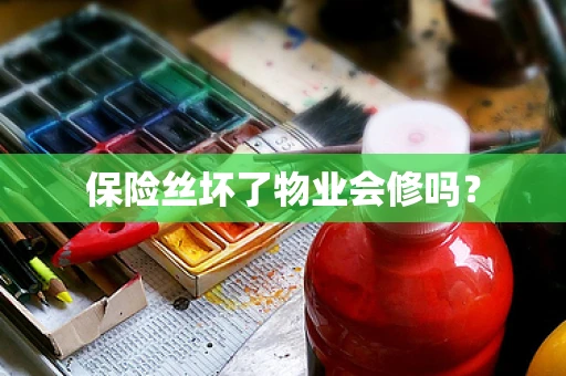 保险丝坏了物业会修吗？