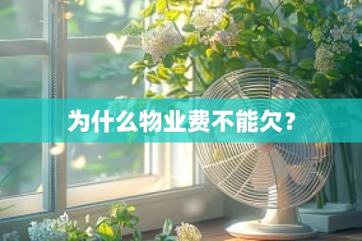 为什么物业费不能欠？