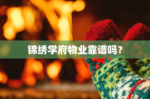 锦绣学府物业靠谱吗？