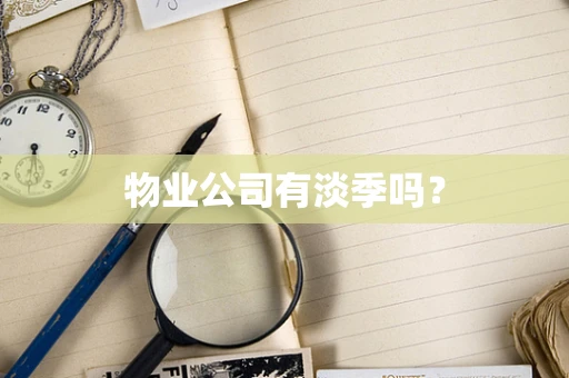 物业公司有淡季吗？