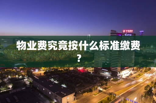 物业费究竟按什么标准缴费？