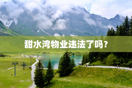 甜水湾物业违法了吗？