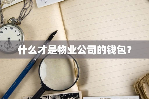 什么才是物业公司的钱包？