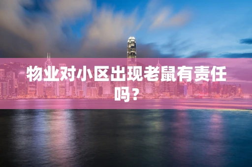 物业对小区出现老鼠有责任吗？