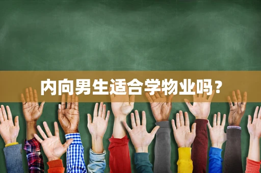 内向男生适合学物业吗？