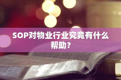 SOP对物业行业究竟有什么帮助？