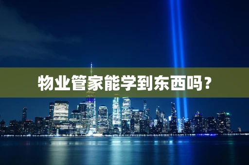 物业管家能学到东西吗？
