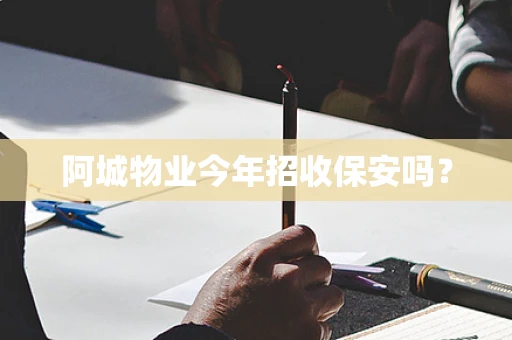 阿城物业今年招收保安吗？