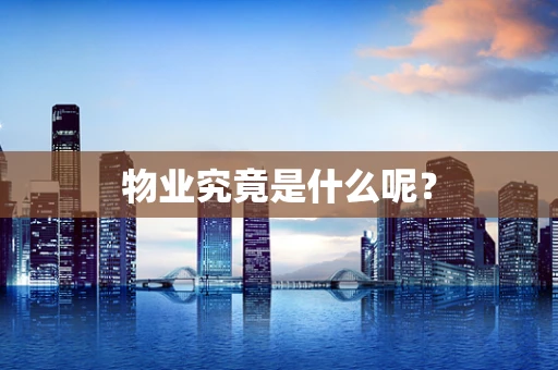 物业究竟是什么呢？