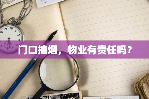 门口抽烟，物业有责任吗？
