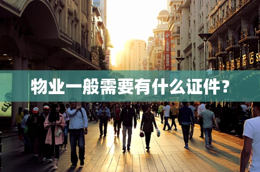 物业一般需要有什么证件？