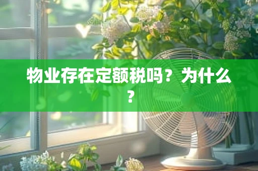 物业存在定额税吗？为什么？