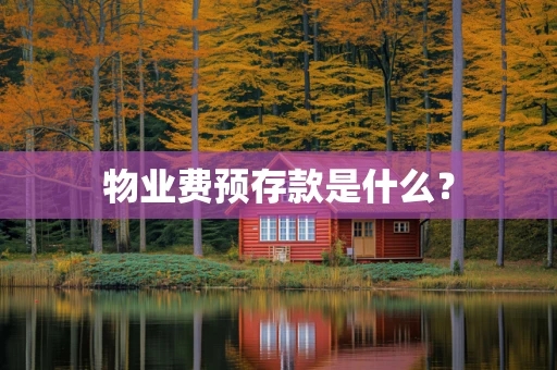 物业费预存款是什么？