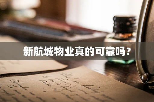 新航城物业真的可靠吗？