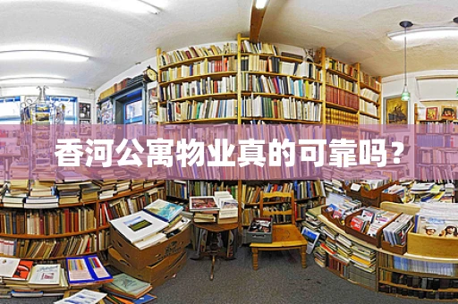 香河公寓物业真的可靠吗？