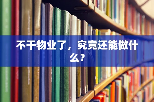 不干物业了，究竟还能做什么？